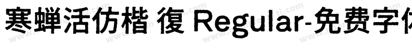 寒蝉活仿楷 復 Regular字体转换